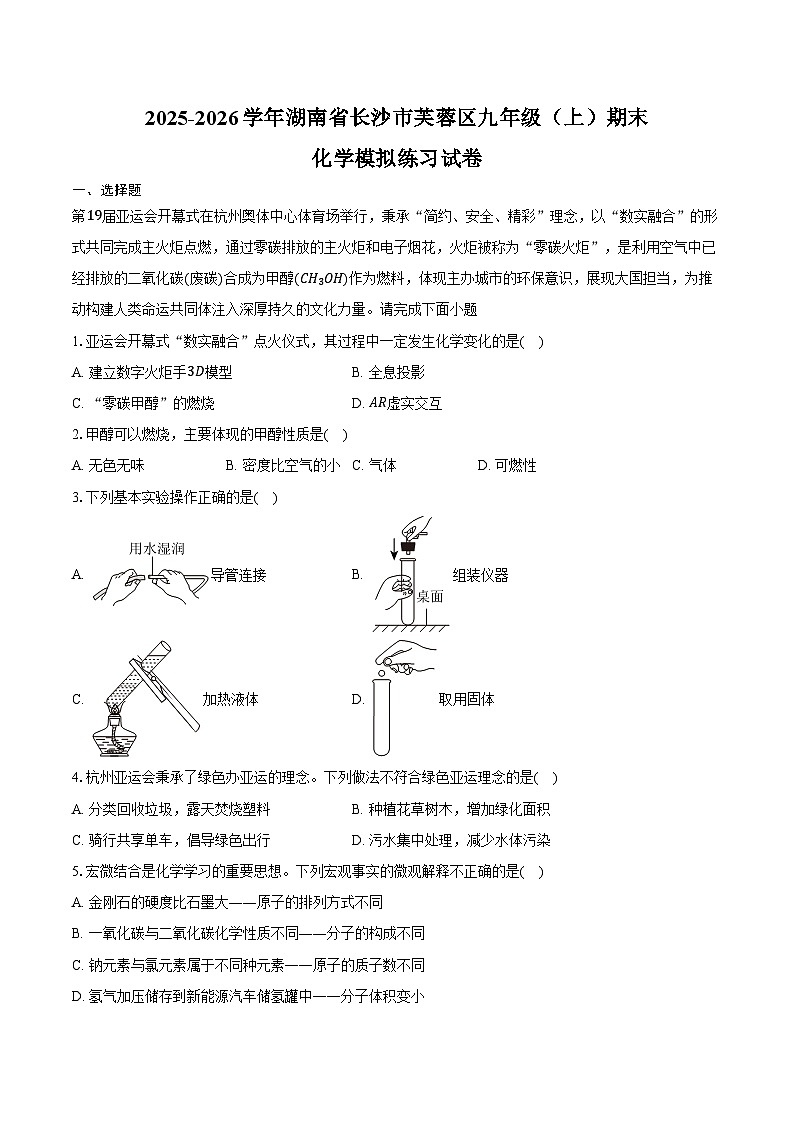 2025-2026学年湖南省长沙市芙蓉区九年级（上）期末化学模拟练习试卷（含答案）第1页