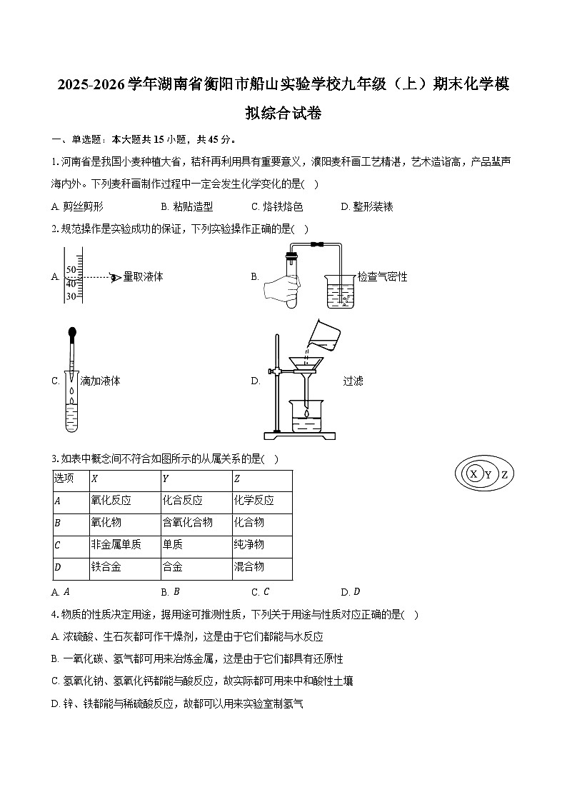 2025-2026学年湖南省衡阳市船山实验学校九年级（上）期末化学模拟综合试卷（含答案）第1页