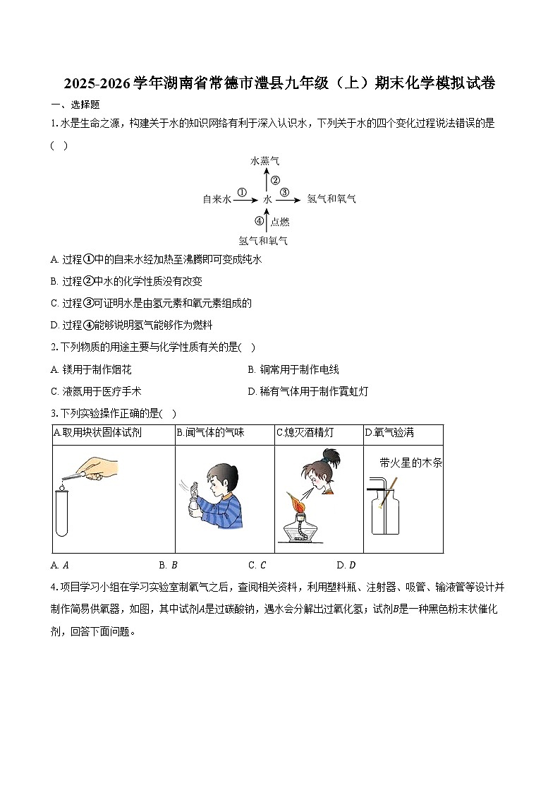 2025-2026学年湖南省常德市澧县九年级（上）期末化学模拟试卷（含答案）第1页
