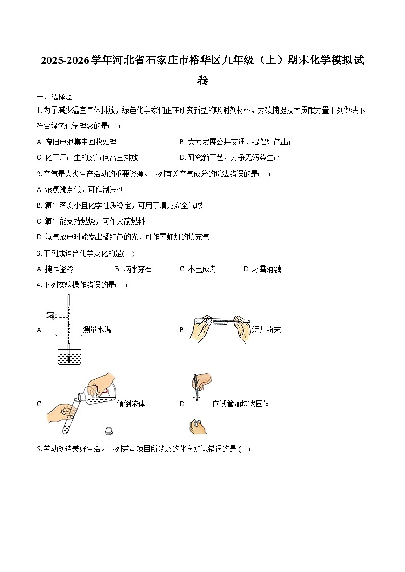2025-2026学年河北省石家庄市裕华区九年级（上）期末化学模拟试卷（含答案）第1页