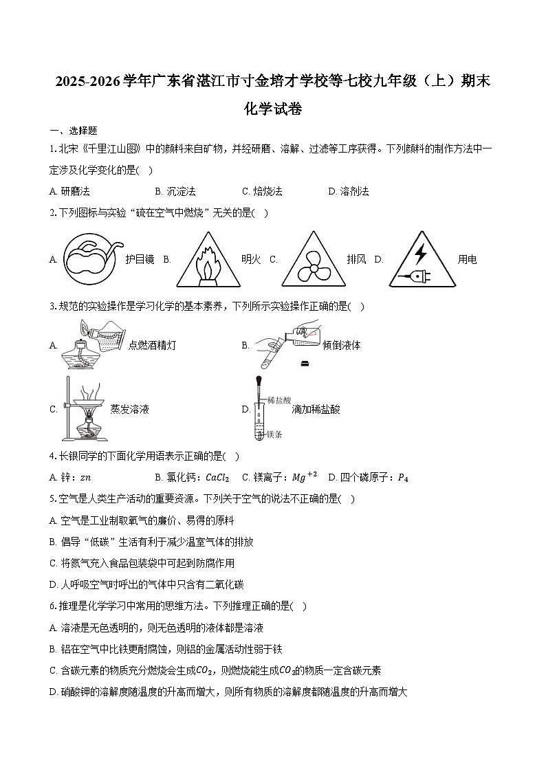 2025-2026学年广东省湛江市寸金培才学校等七校九年级（上）期末化学试卷（含答案）第1页
