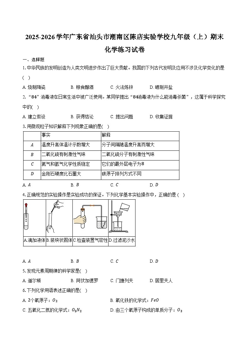2025-2026学年广东省汕头市潮南区陈店实验学校九年级（上）期末化学练习试卷（含答案）第1页