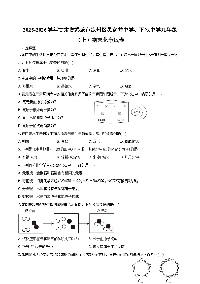 2025-2026学年甘肃省武威市凉州区吴家井中学、下双中学九年级（上）期末化学试卷（含答案）第1页