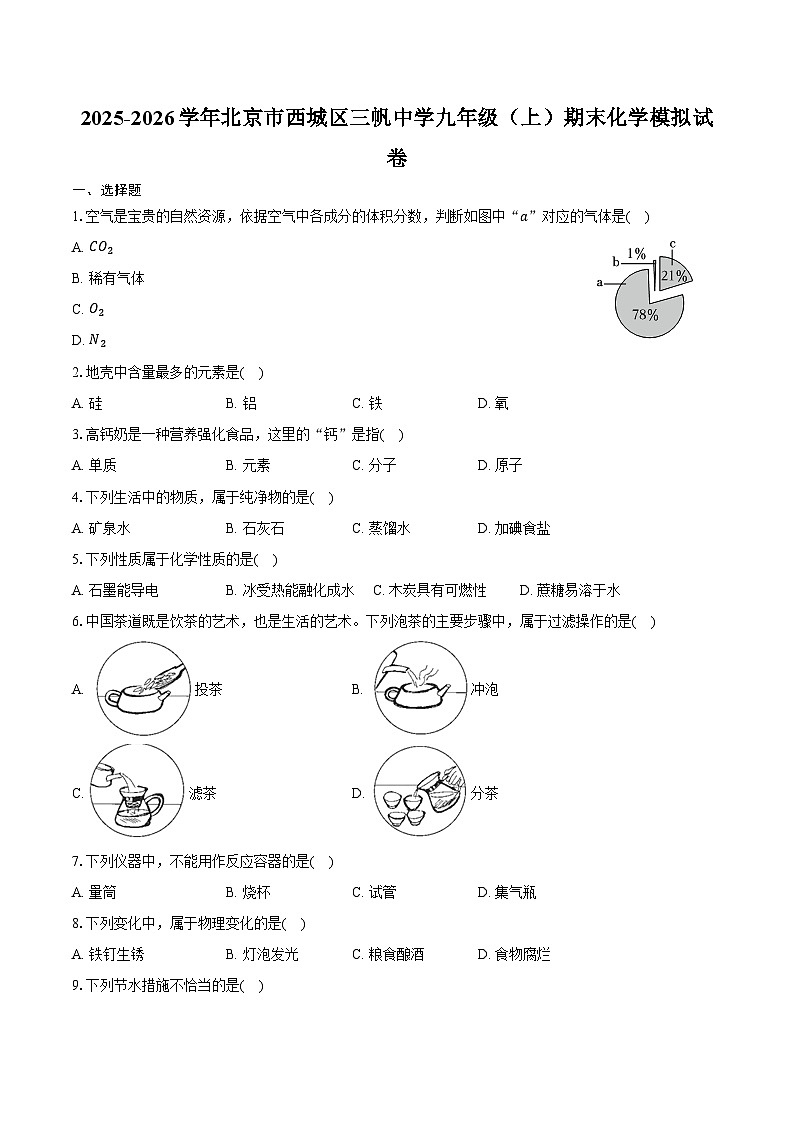 2025-2026学年北京市西城区三帆中学九年级（上）期末化学模拟试卷（含答案）第1页