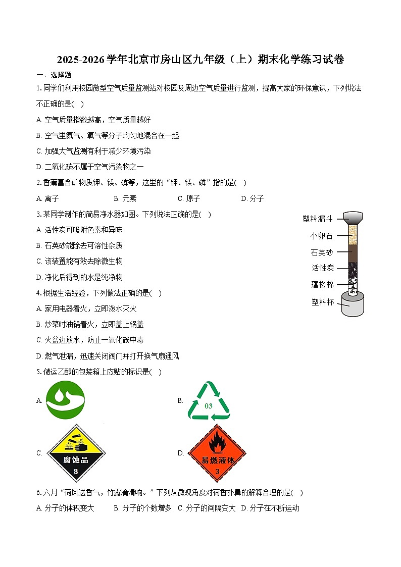 2025-2026学年北京市房山区九年级（上）期末化学练习试卷（含答案）第1页