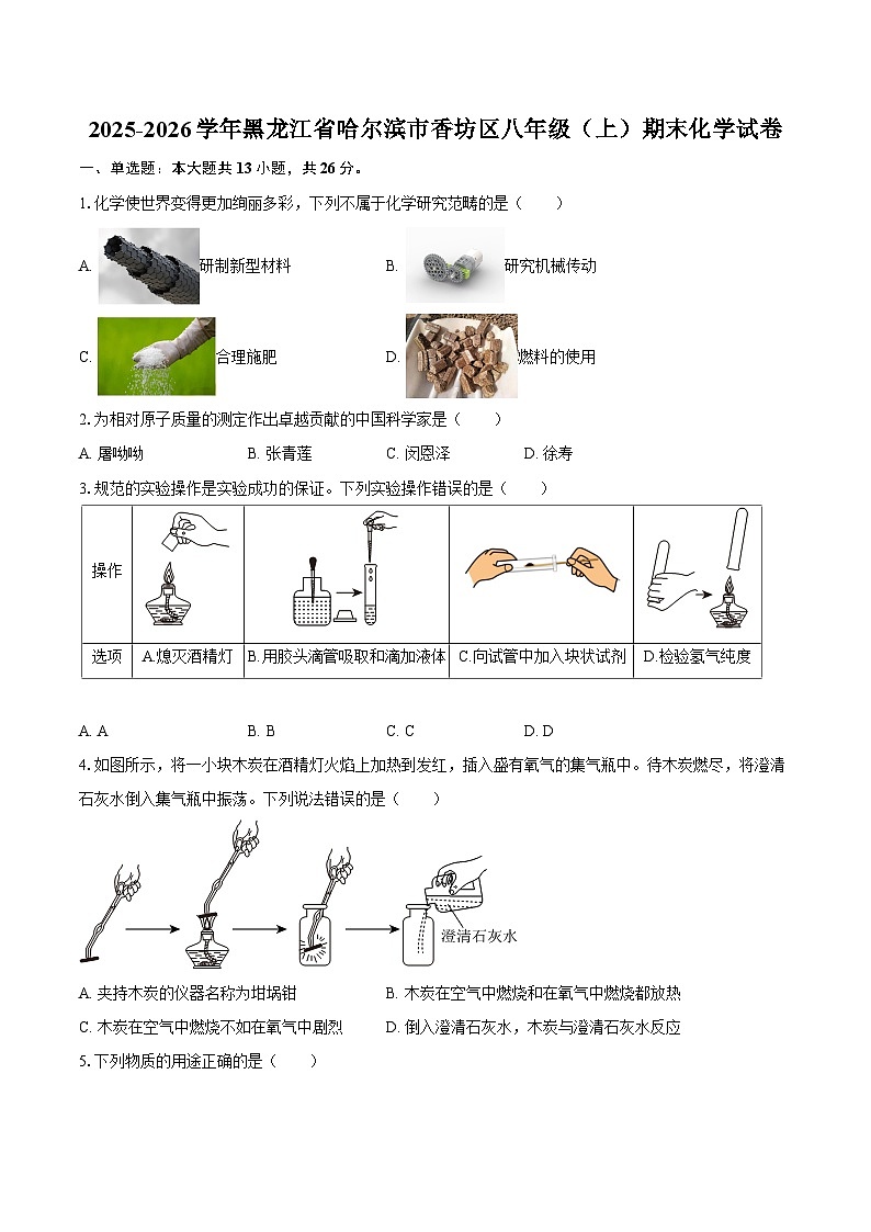 2025-2026学年黑龙江省哈尔滨市香坊区八年级（上）期末化学试卷-自定义类型第1页