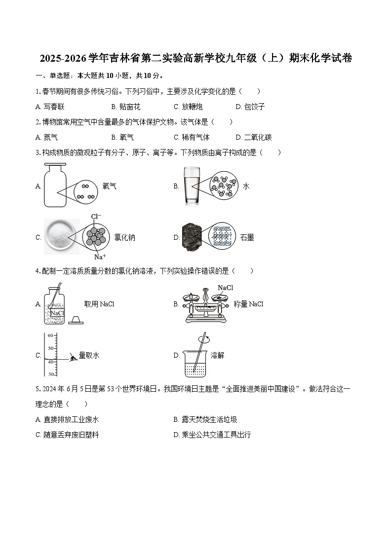 2025-2026学年吉林省第二实验高新学校九年级（上）期末化学试卷-自定义类型第1页