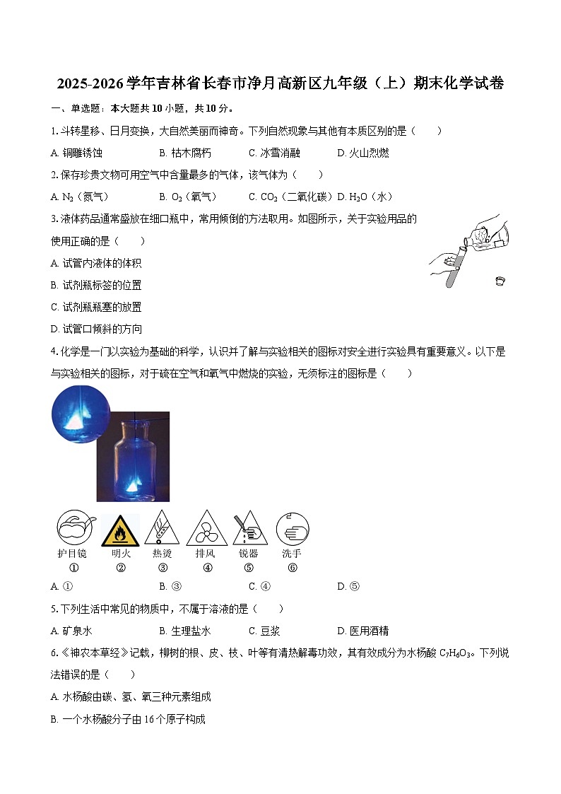 2025-2026学年吉林省长春市净月高新区九年级（上）期末化学试卷-自定义类型第1页