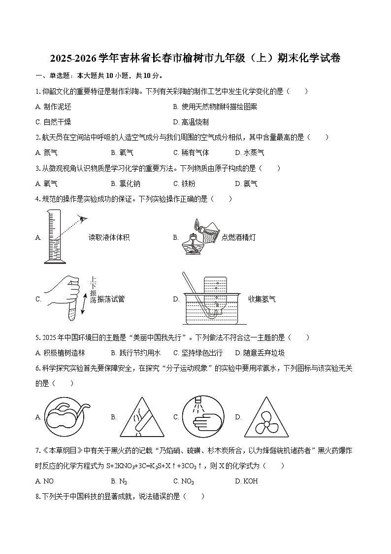 2025-2026学年吉林省长春市榆树市九年级（上）期末化学试卷-自定义类型第1页