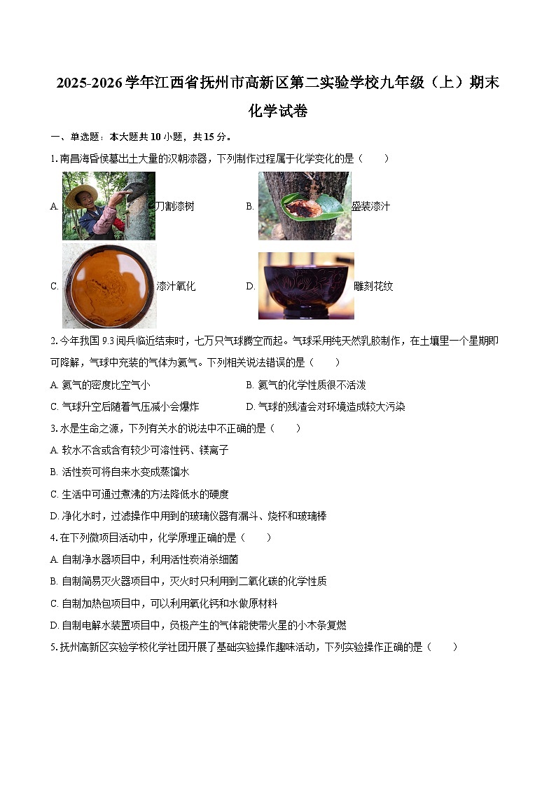 2025-2026学年江西省抚州市高新区第二实验学校九年级（上）期末化学试卷-自定义类型第1页