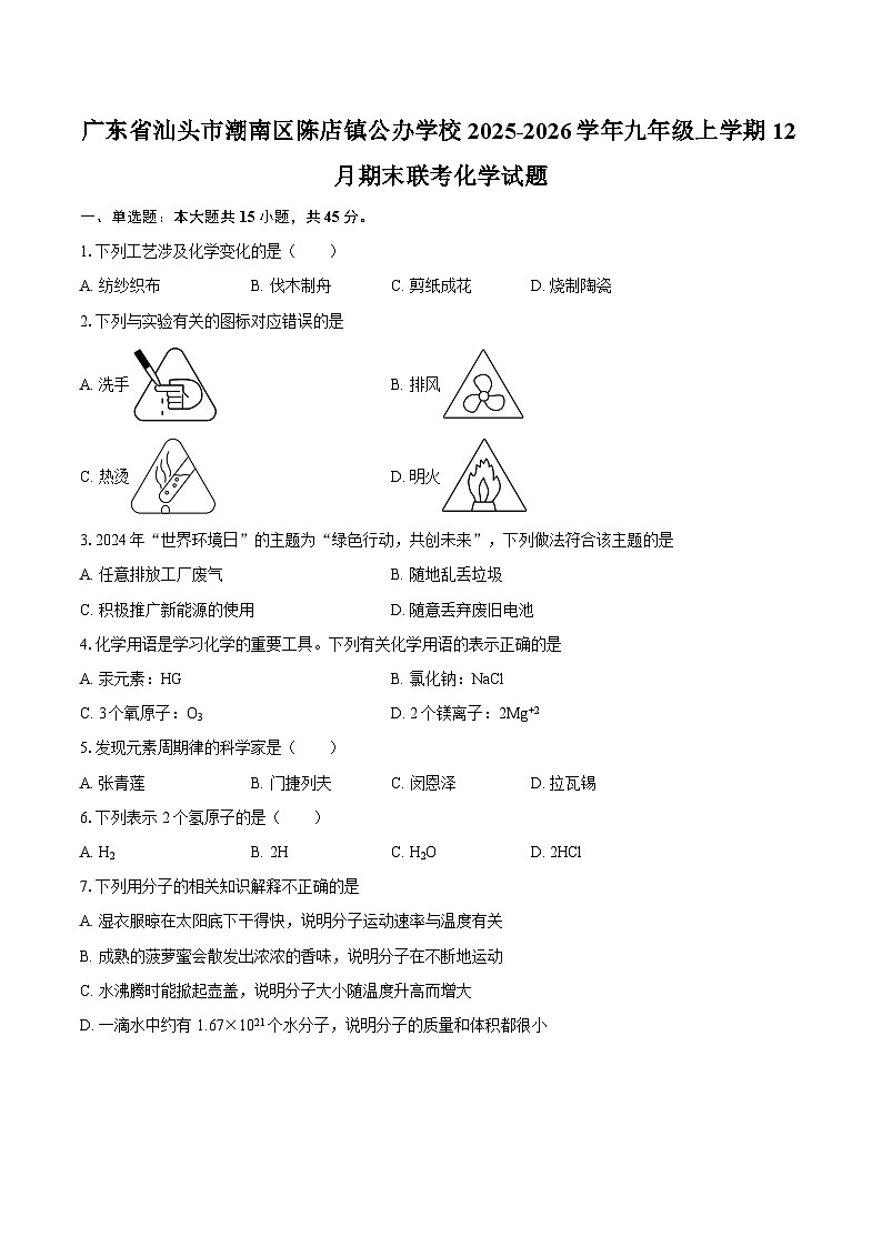 广东省汕头市潮南区陈店镇公办学校2025-2026学年九年级上学期12月期末联考化学试题-自定义类型第1页