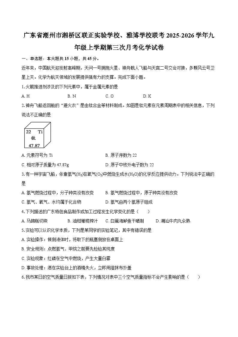 广东省潮州市湘桥区联正实验学校、雅博学校联考2025-2026学年九年级上学期第三次月考化学试卷-自定义类型第1页