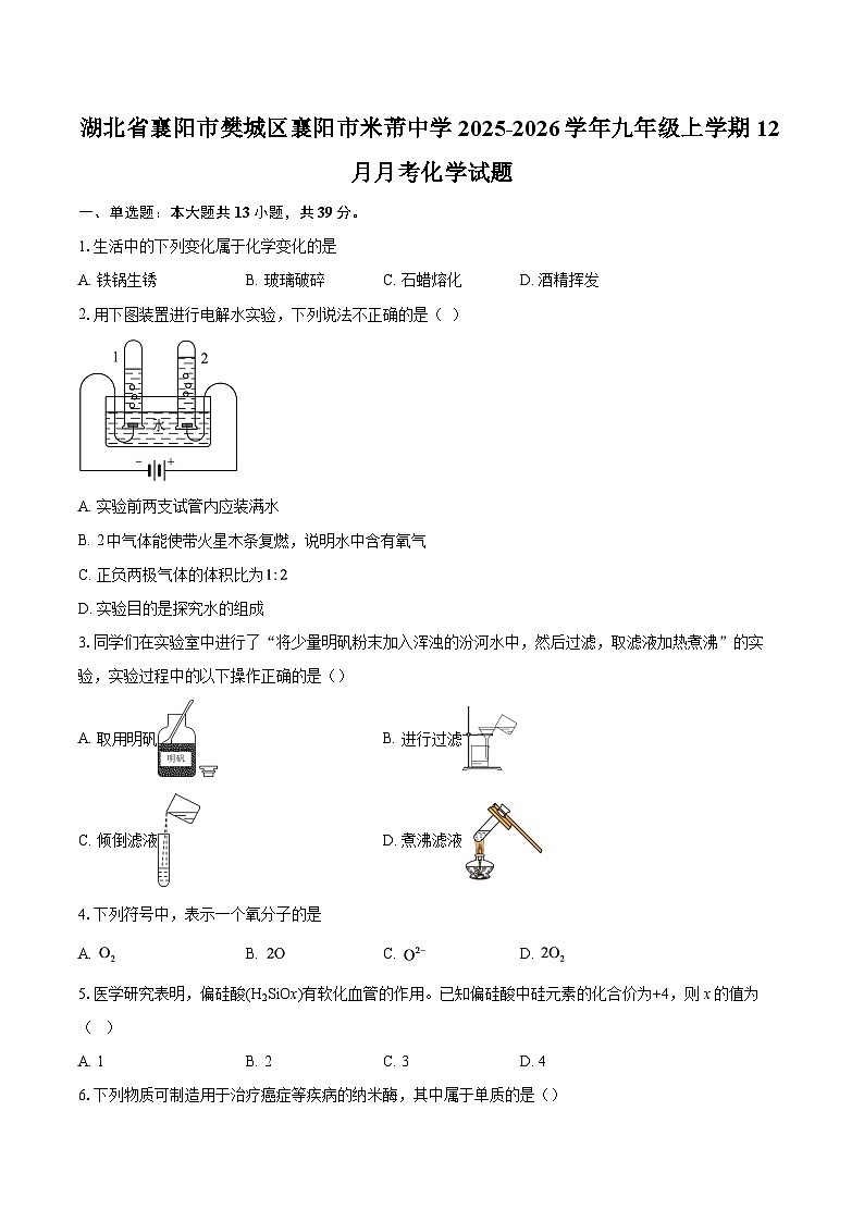 湖北省襄阳市樊城区襄阳市米芾中学2025-2026学年九年级上学期12月月考化学试题-自定义类型第1页