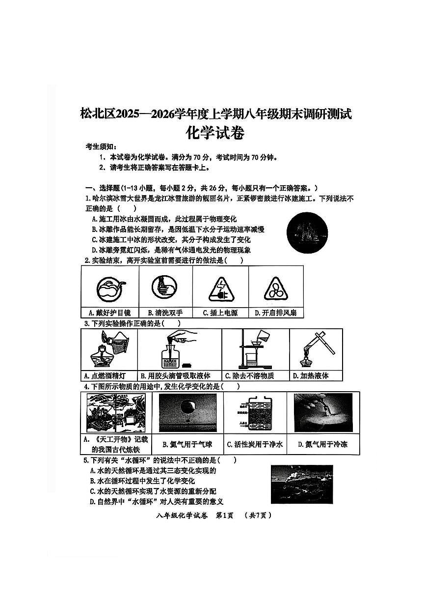 2026年哈尔滨市松北区八年级上学期期末化学试卷及答案第1页