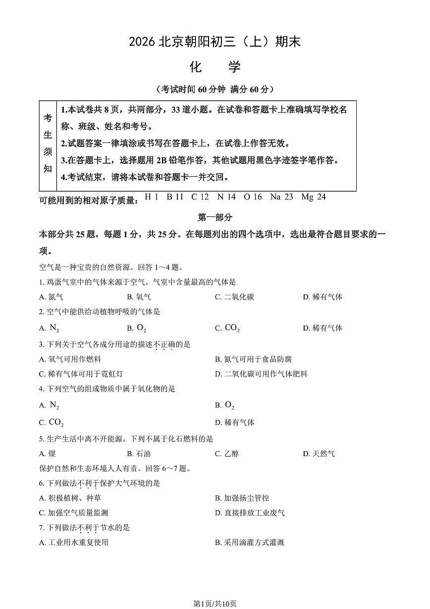2026北京朝阳初三（上）期末化学试卷（教师版）第1页
