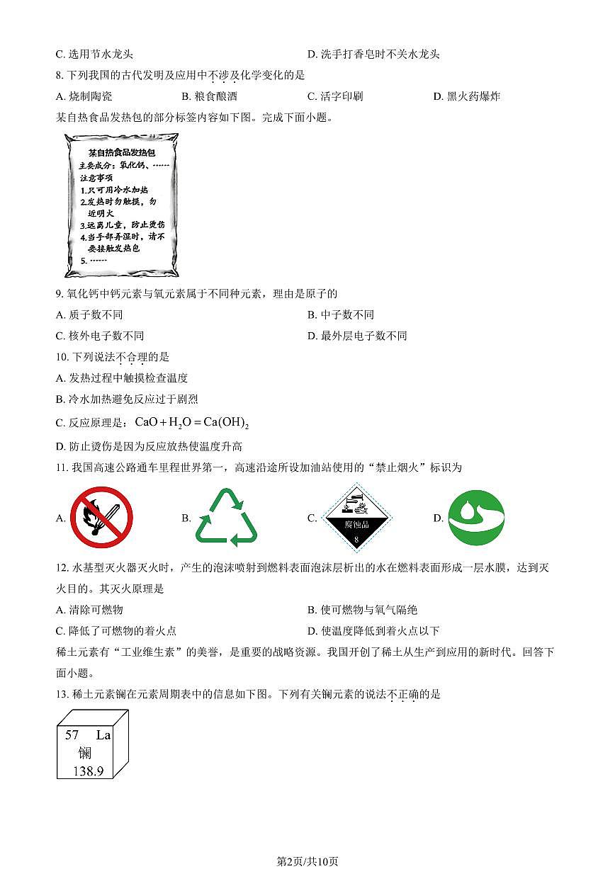 2026北京朝阳初三（上）期末化学试卷（教师版）第2页