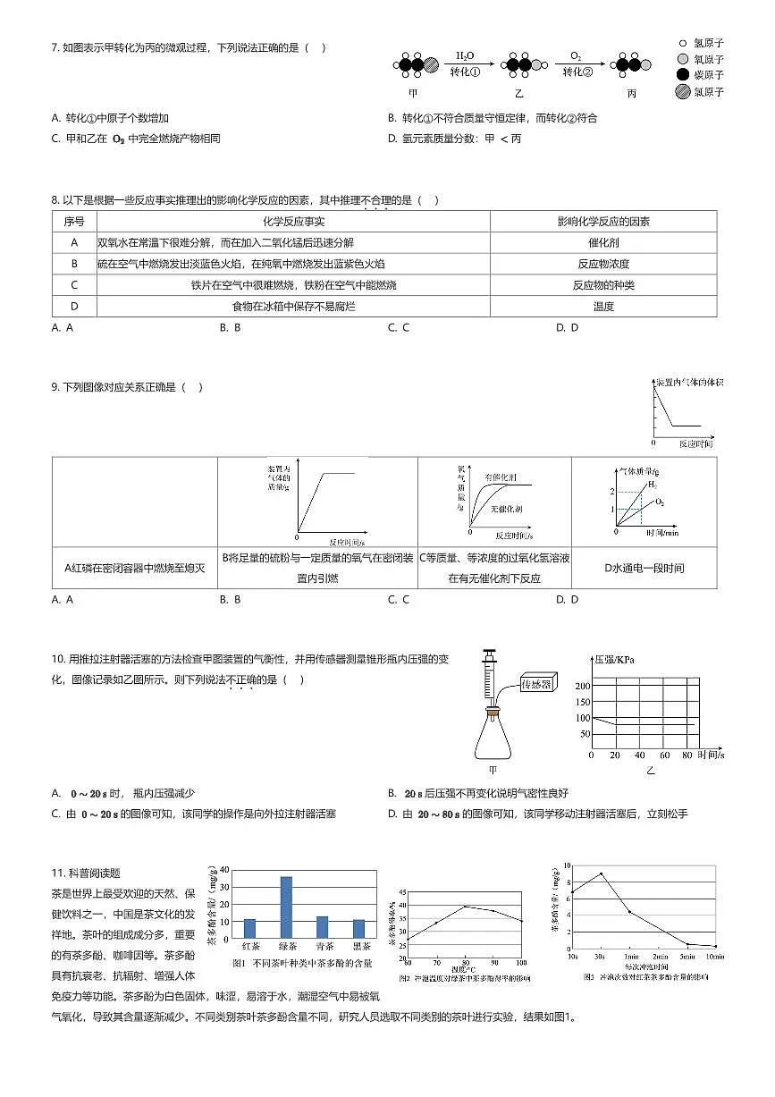2025~2026学年广东深圳福田区深圳外国语学校初三上学期期中化学试卷（有答案解析）第2页