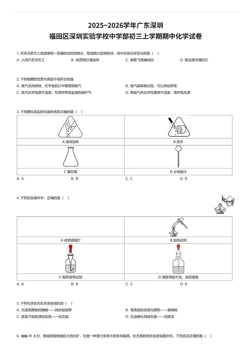 2025~2026学年广东深圳福田区深圳实验学校中学部初三上学期期中化学试卷（有答案解析）第1页