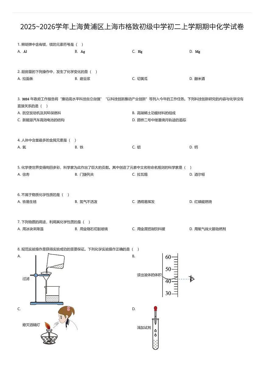 2025~2026学年上海黄浦区上海市格致初级中学初二上学期期中化学试卷（有答案解析）第1页