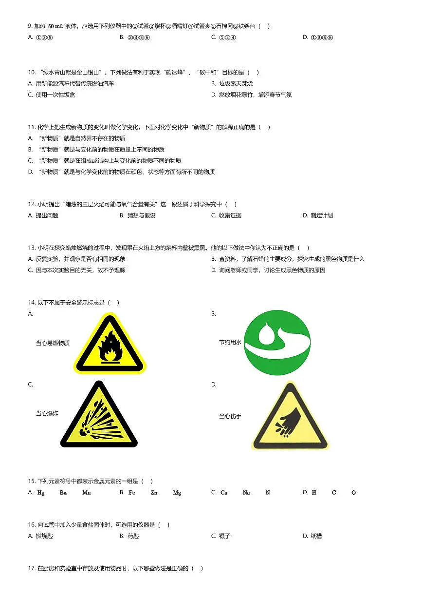 2025~2026学年上海黄浦区上海市格致初级中学初二上学期期中化学试卷（有答案解析）第2页
