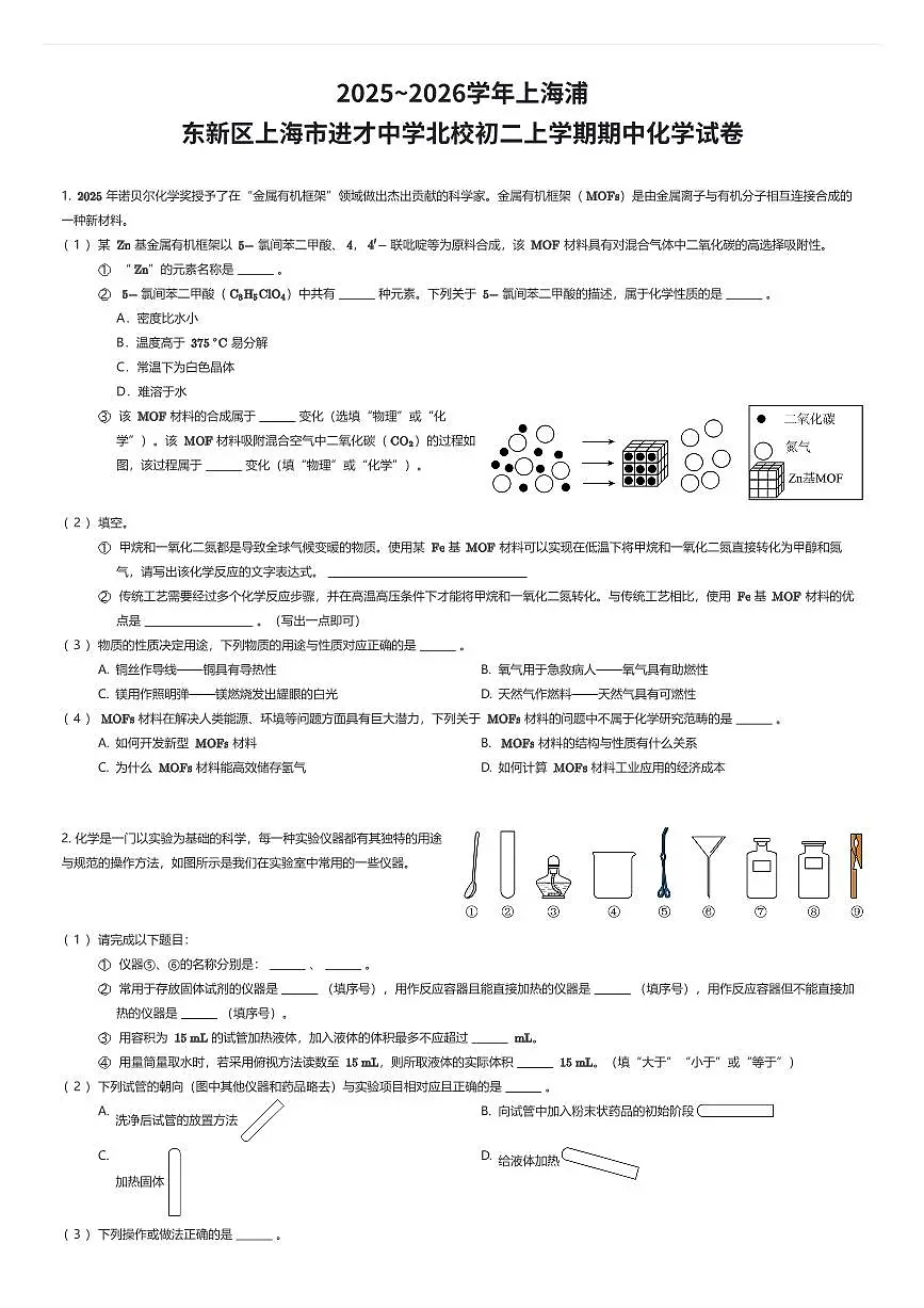 2025~2026学年上海浦东新区上海市进才中学北校初二上学期期中化学试卷（有答案解析）第1页
