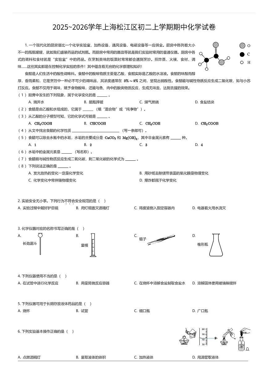 2025~2026学年上海松江区初二上学期期中化学试卷（有答案解析）第1页