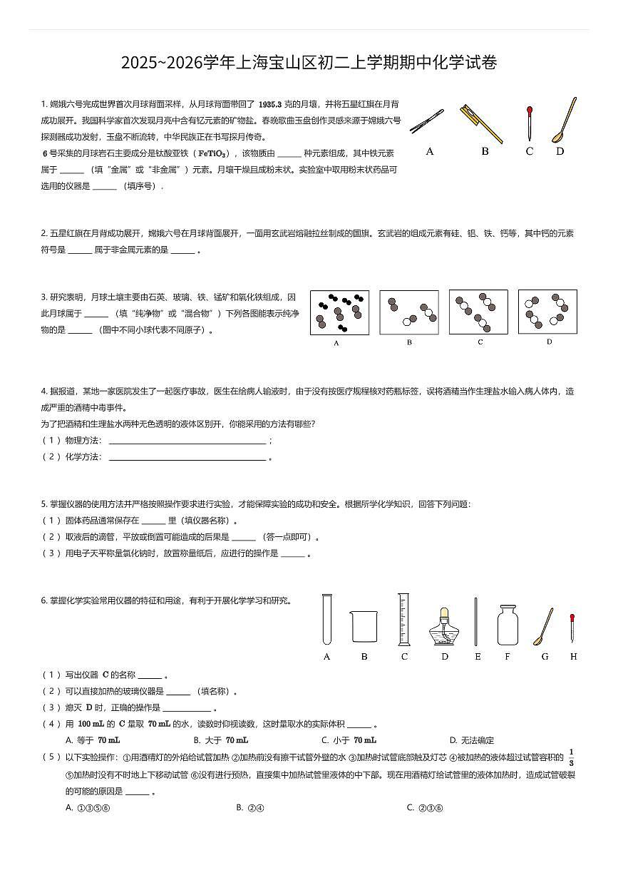 2025~2026学年上海宝山区初二上学期期中化学试卷（有答案解析）第1页