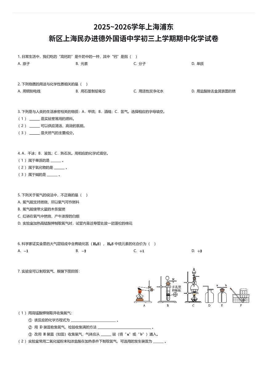 2025~2026学年上海浦东新区上海民办进德外国语中学初三上学期期中化学试卷（有答案解析）第1页