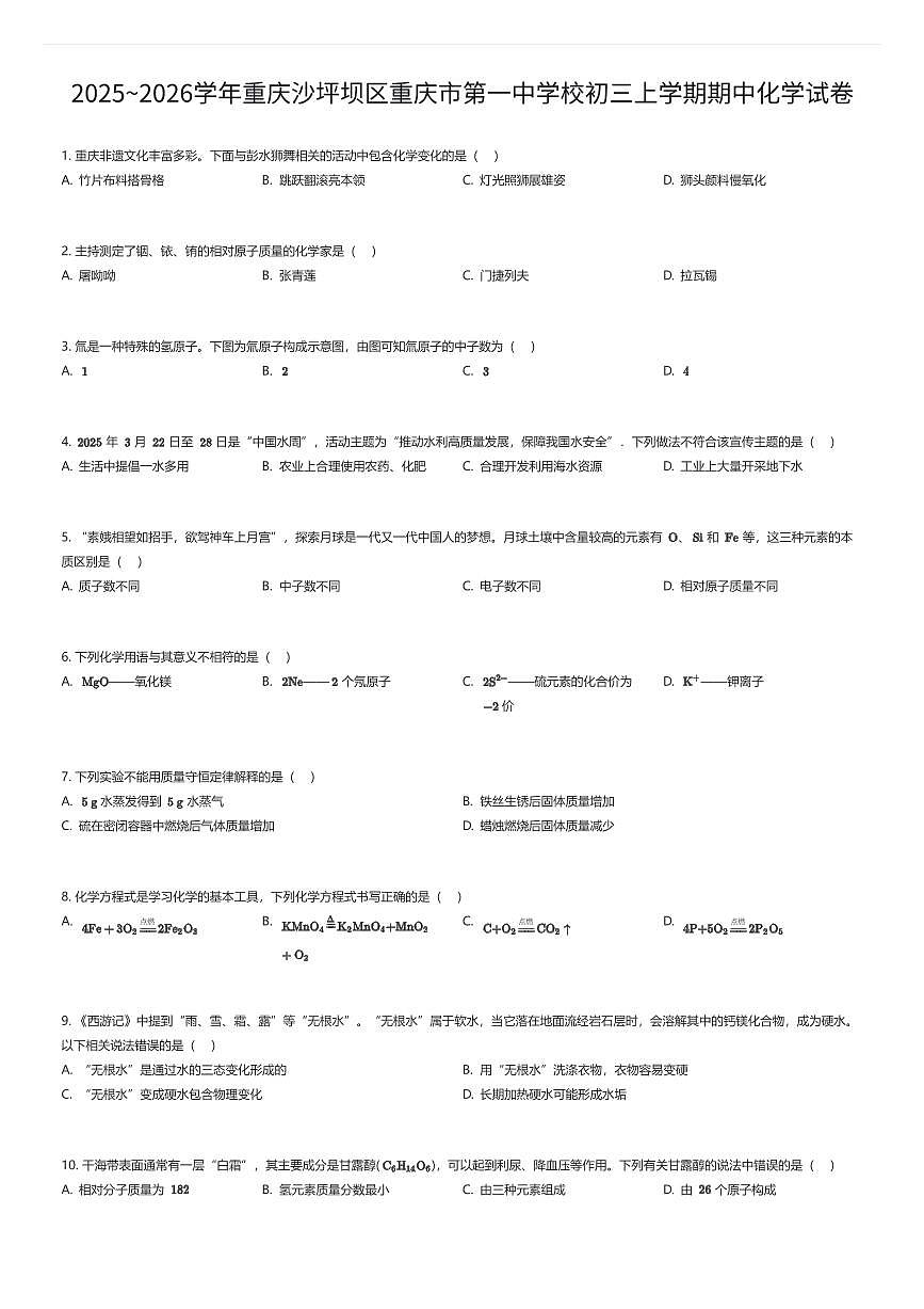 2025~2026学年重庆沙坪坝区重庆市第一中学校初三上学期期中化学试卷（有答案解析）第1页