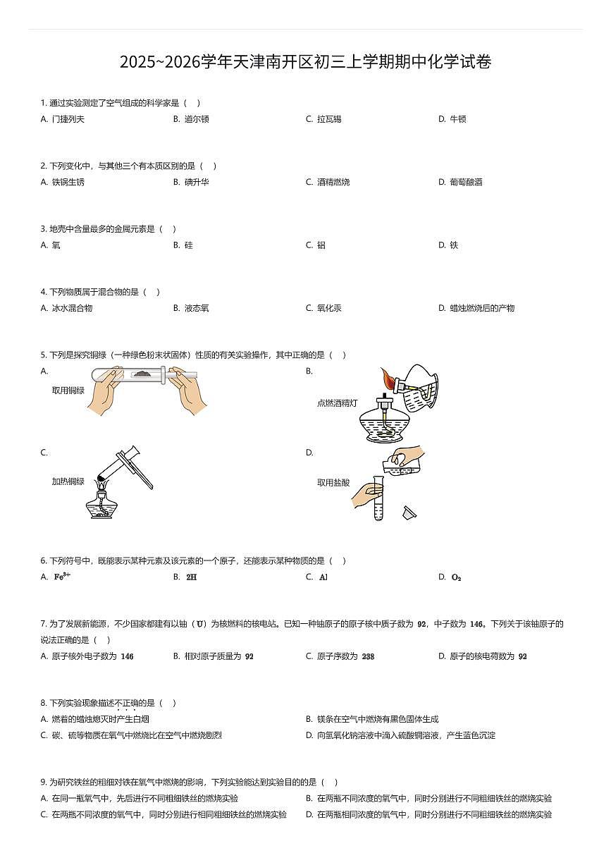 2025~2026学年天津南开区初三上学期期中化学试卷（有答案解析）第1页