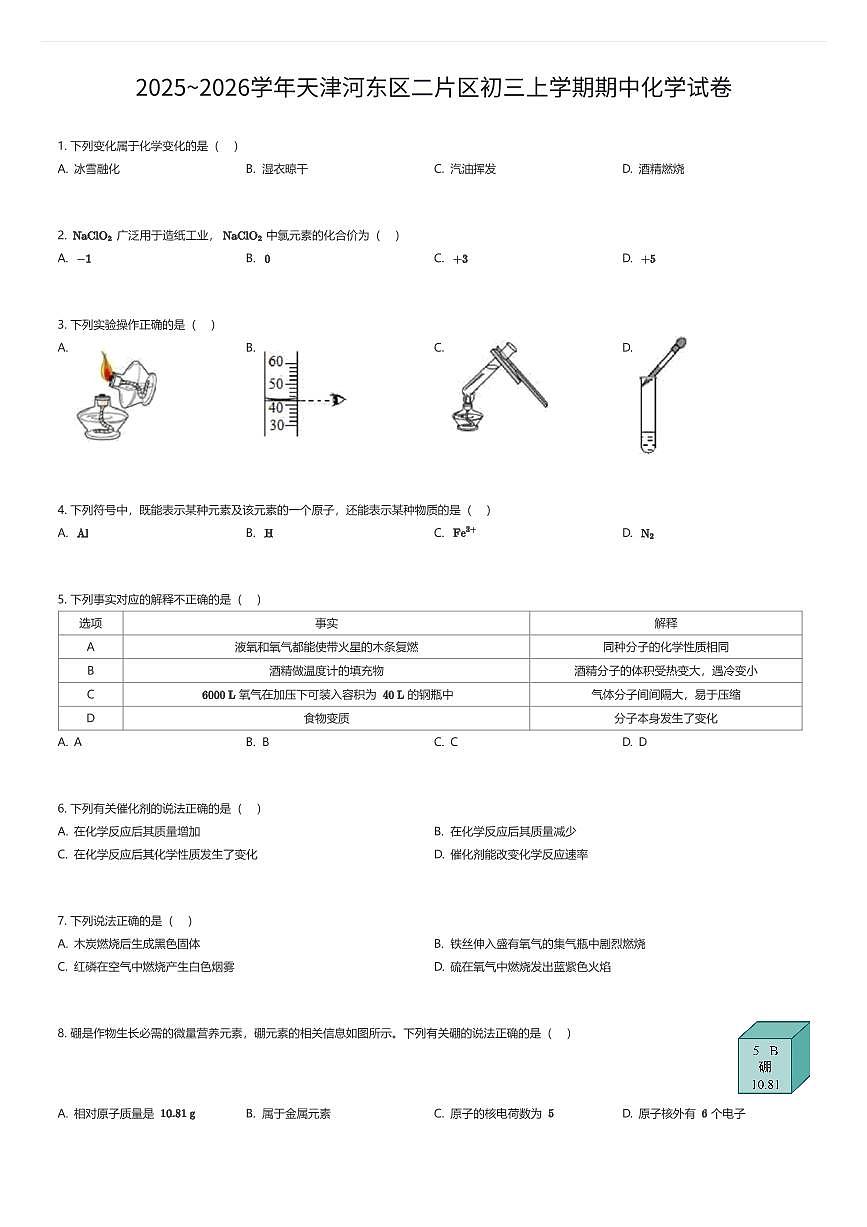 2025~2026学年天津河东区二片区初三上学期期中化学试卷（有答案解析）第1页