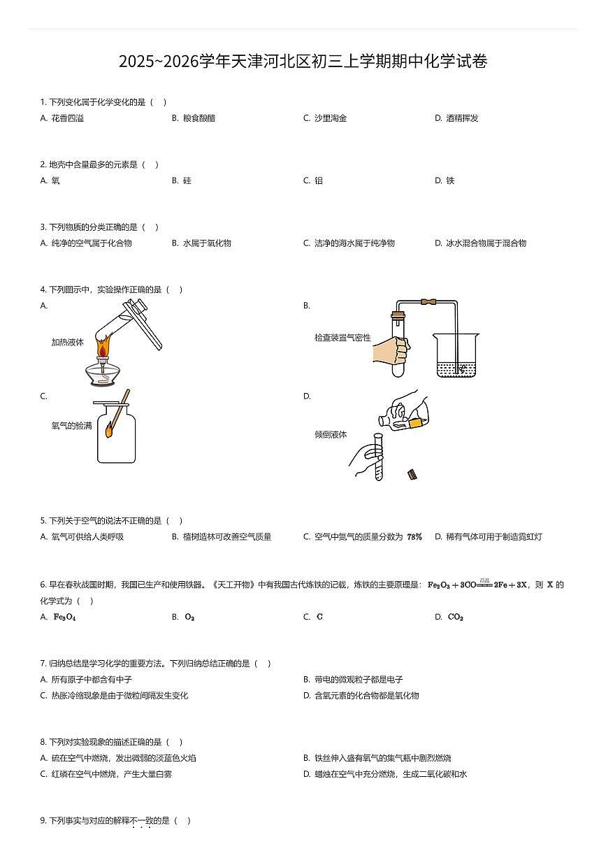 2025~2026学年天津河北区初三上学期期中化学试卷（有答案解析）第1页