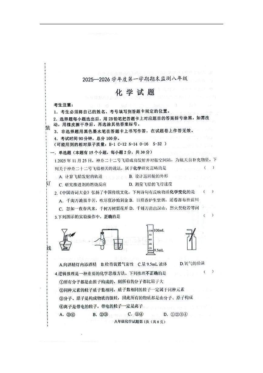 2025-2026学年黑龙江省大庆市杜尔伯特蒙古族自治县八年级上学期12月期末考试化学试题（有答案）第1页