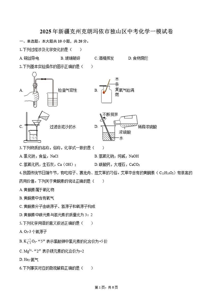 2025年新疆克州克朗玛依市独山区中考化学一模试卷(有答案)第1页