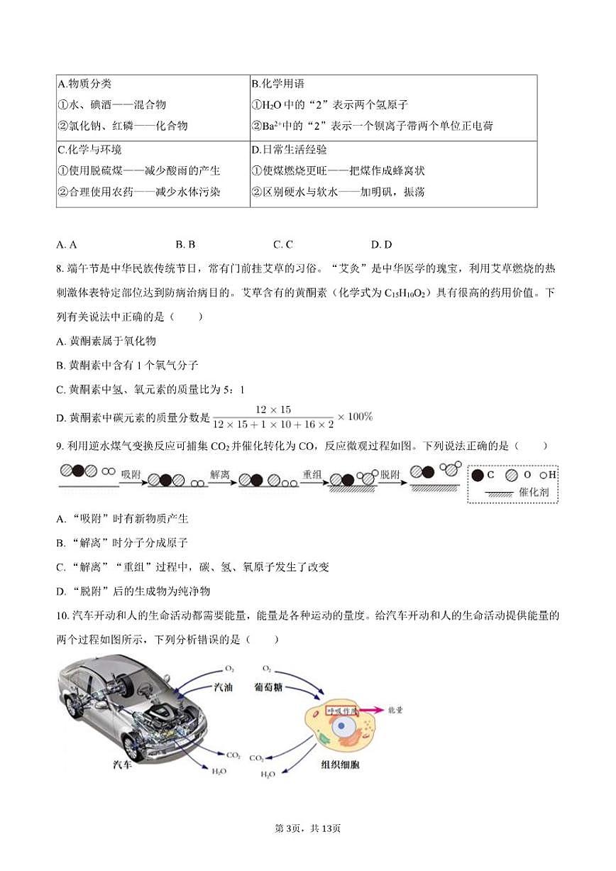 2025-2026学年湖南省衡阳市衡南县九年级（上）期末化学模拟试卷（有答案）第3页