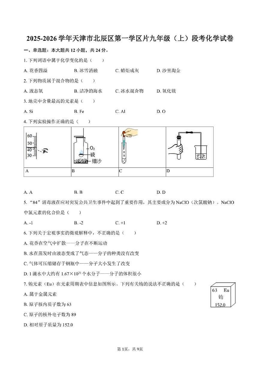 2025-2026学年天津市北辰区第一学区片九年级（上）段考化学试卷（有答案）第1页
