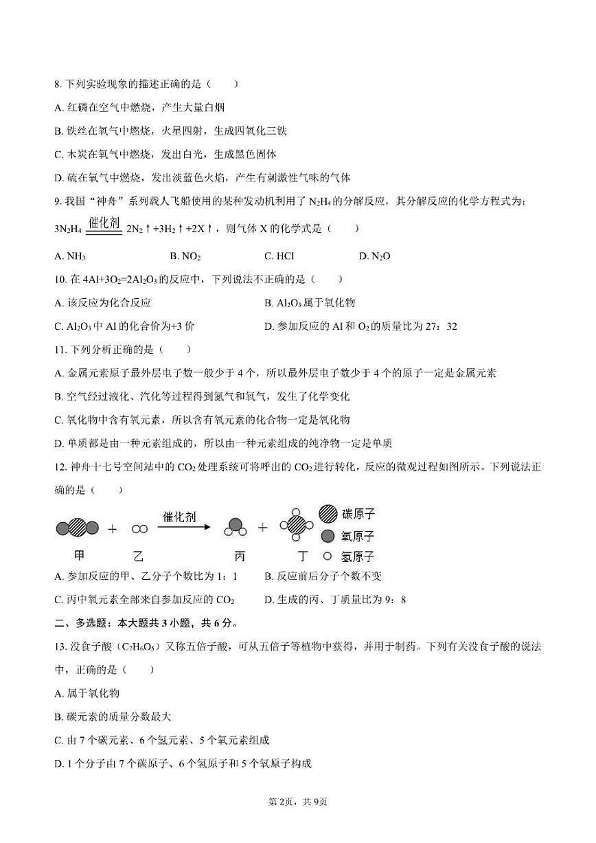 2025-2026学年天津市北辰区第一学区片九年级（上）段考化学试卷（有答案）第2页