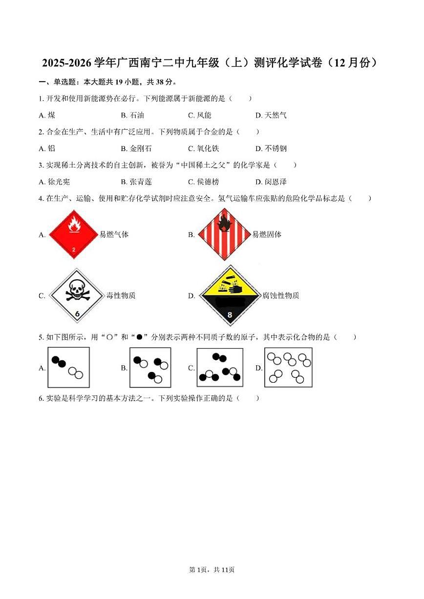 2025-2026学年广西南宁市第二中学九年级（上）测评化学试卷（12月份）（有答案）第1页