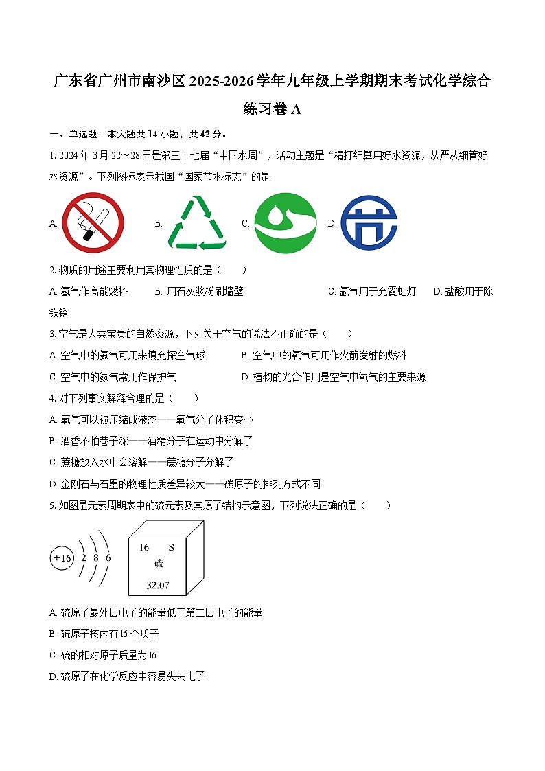 广东省广州市南沙区2025-2026学年九年级上学期期末考试化学综合练习卷A-自定义类型第1页