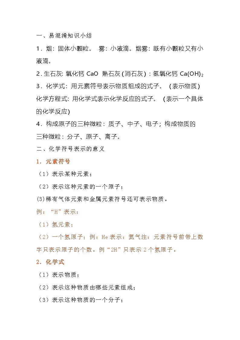 初中化学中考一轮复习 易错点大全总结第1页