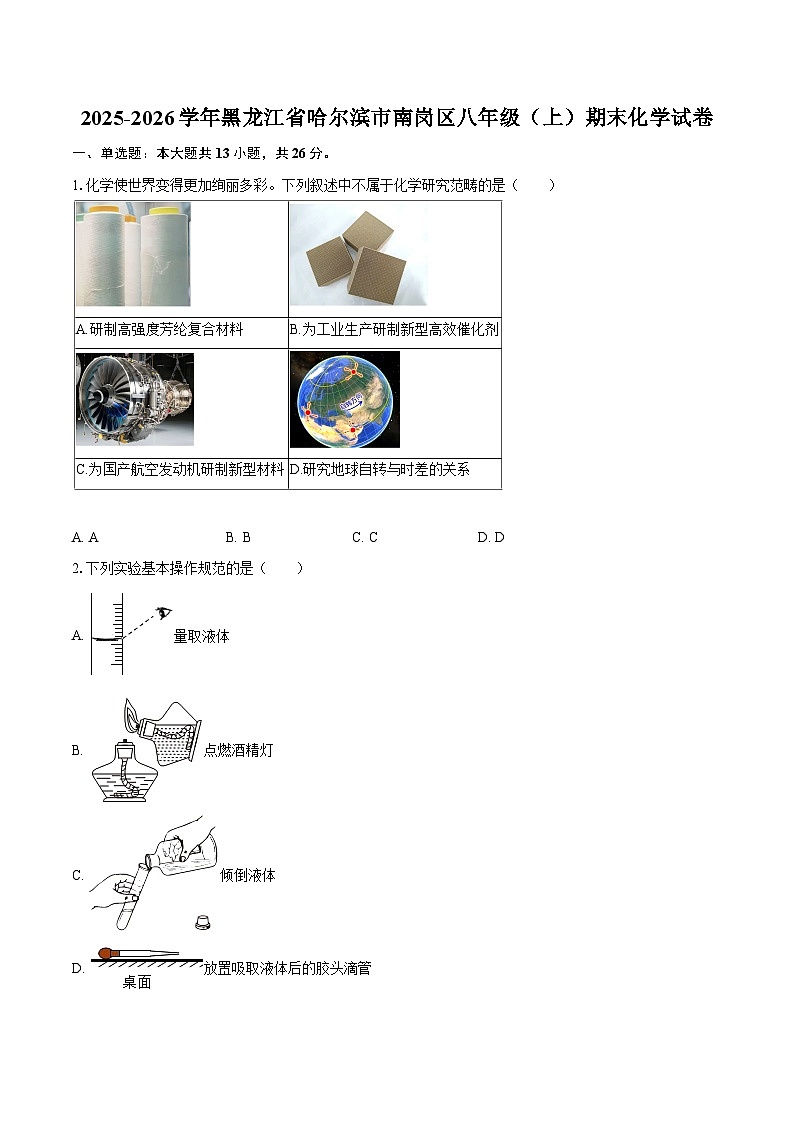 2025-2026学年黑龙江省哈尔滨市南岗区八年级（上）期末化学试卷-自定义类型第1页