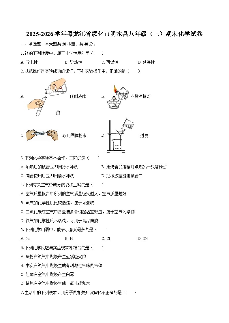 2025-2026学年黑龙江省绥化市明水县八年级（上）期末化学试卷-自定义类型第1页