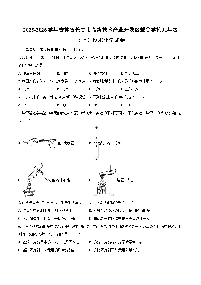 2025-2026学年吉林省长春市高新技术产业开发区慧谷学校九年级（上）期末化学试卷-自定义类型第1页