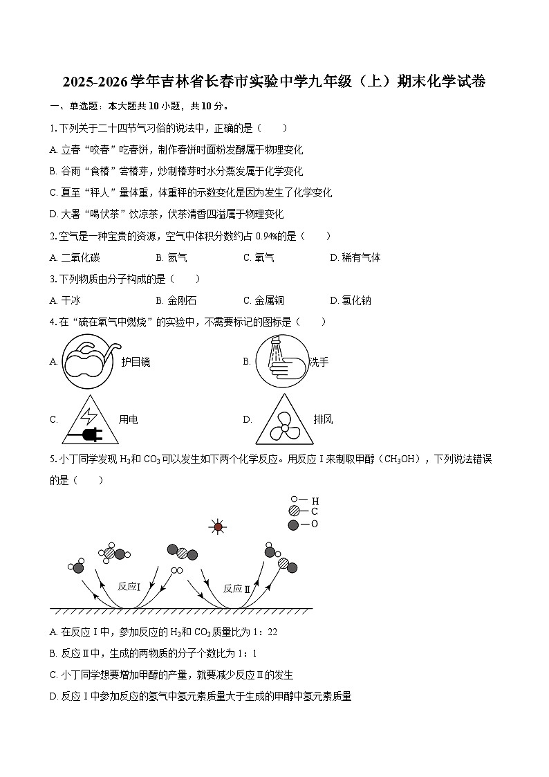 2025-2026学年吉林省长春市实验中学九年级（上）期末化学试卷-自定义类型第1页