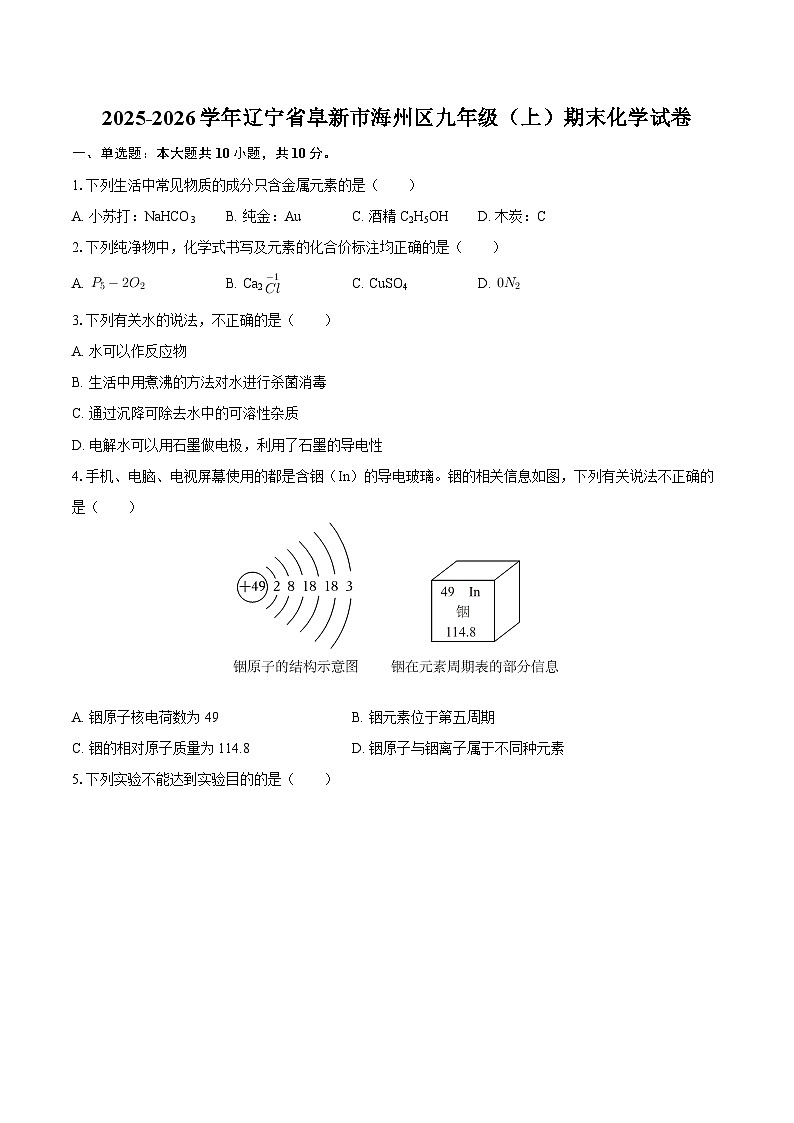 2025-2026学年辽宁省阜新市海州区九年级（上）期末化学试卷-自定义类型第1页