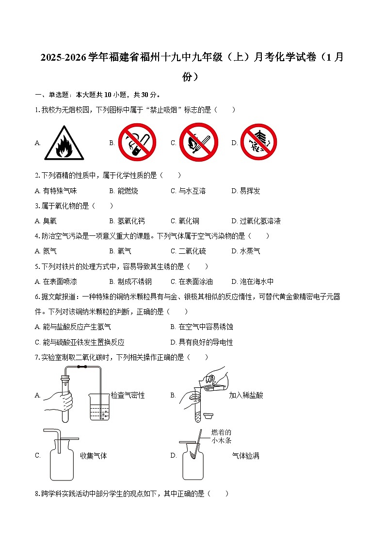 2025-2026学年福建省福州十九中九年级（上）月考化学试卷（1月份）-自定义类型第1页