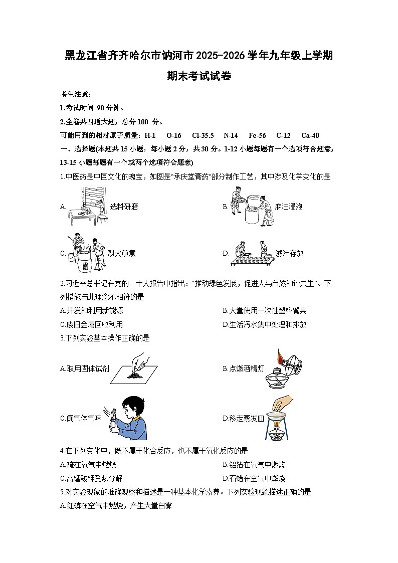 2025-2026学年黑龙江省齐齐哈尔市讷河市九年级上学期期末考试化学试卷（学生版）第1页