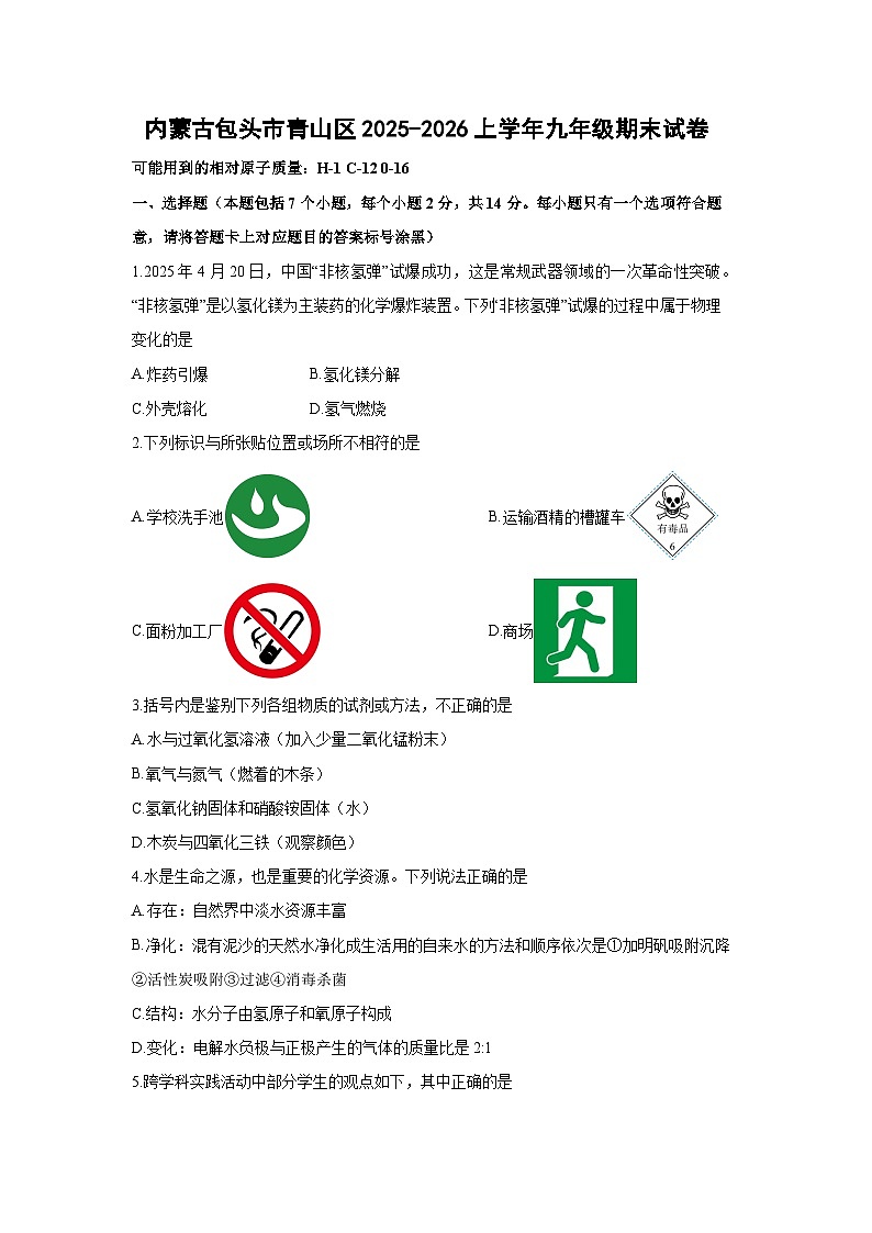 内蒙古包头市青山区2025-2026学年九年级上期末化学试卷（学生版）第1页