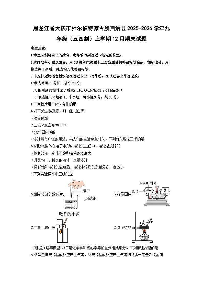2025-2026学年黑龙江省大庆市杜尔伯特蒙古族自治县九年级（五四制）上学期12月期末化学试卷（学生版）第1页