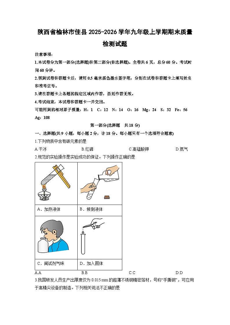 2025-2026学年陕西省榆林市佳县九年级上学期期末质量检测化学试卷（学生版）第1页